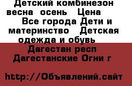 ,Детский комбинезон весна/ осень › Цена ­ 700 - Все города Дети и материнство » Детская одежда и обувь   . Дагестан респ.,Дагестанские Огни г.